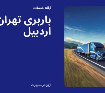 باربری تهران به اردبیل
