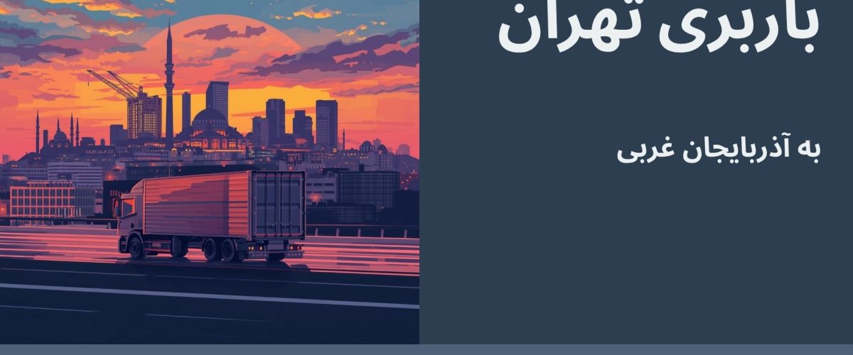باربری تهران به آذربایجان غربی