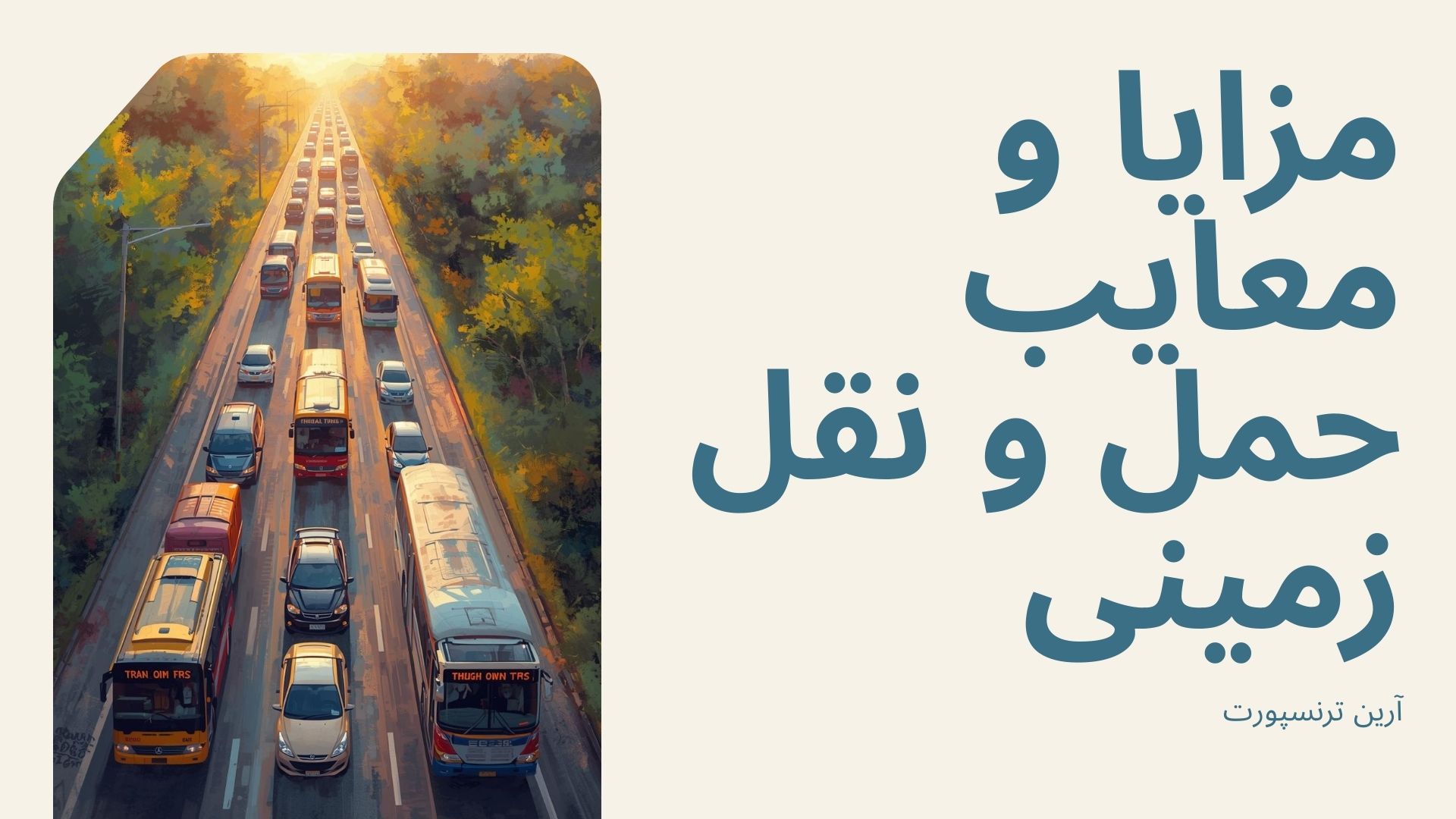 مزایا و معایب حمل‌ و نقل زمینی چیست